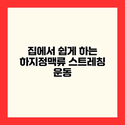 집에서 쉽게 하는 하지정맥류 스트레칭 운동