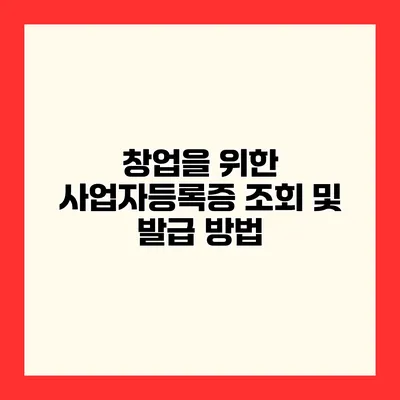 창업을 위한 사업자등록증 조회 및 발급 방법