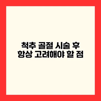 척추 골절 시술 후 항상 고려해야 할 점