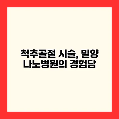 척추골절 시술, 밀양 나노병원의 경험담