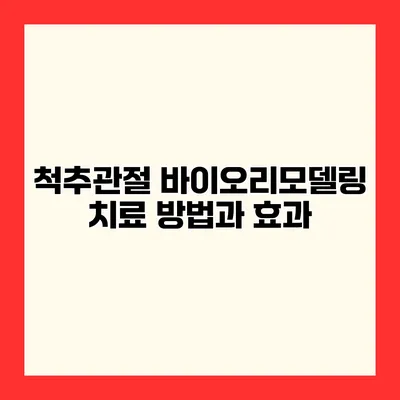 척추관절 바이오리모델링 치료 방법과 효과