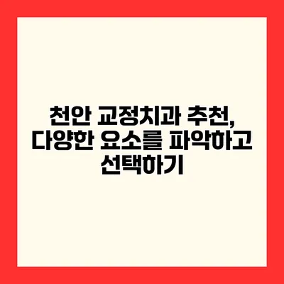 천안 교정치과 추천, 다양한 요소를 파악하고 선택하기