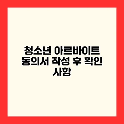 청소년 아르바이트 동의서 작성 후 확인 사항