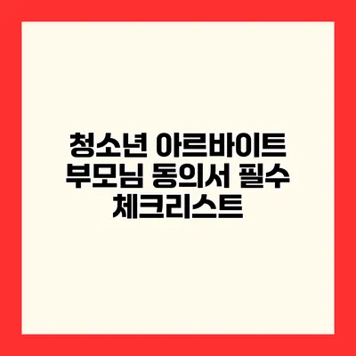 청소년 아르바이트 부모님 동의서 필수 체크리스트