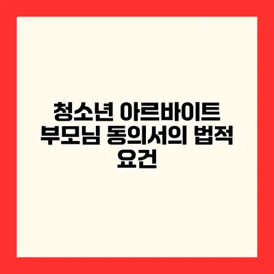 청소년 아르바이트 부모님 동의서의 법적 요건