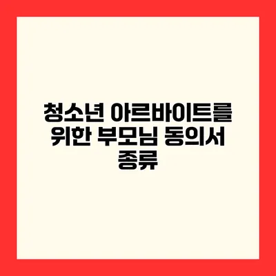 청소년 아르바이트를 위한 부모님 동의서 종류