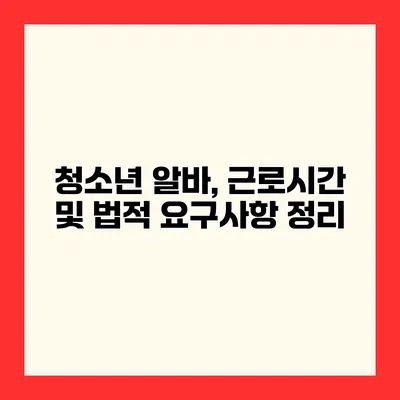 청소년 알바, 근로시간 및 법적 요구사항 정리