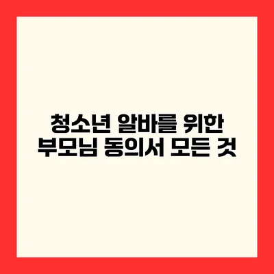 청소년 알바를 위한 부모님 동의서 모든 것