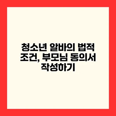 청소년 알바의 법적 조건, 부모님 동의서 작성하기