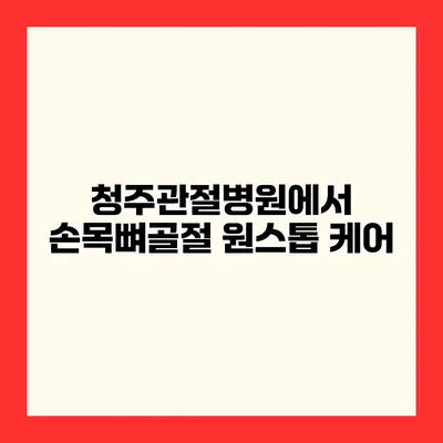 청주관절병원에서 손목뼈골절 원스톱 케어
