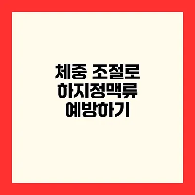 체중 조절로 하지정맥류 예방하기