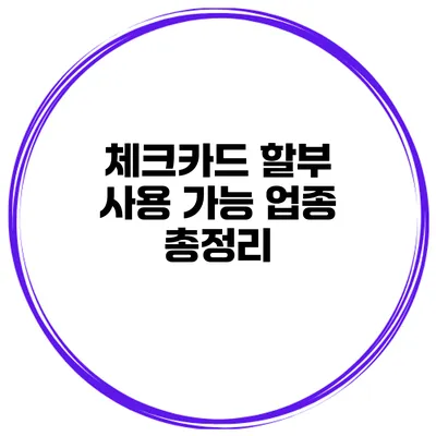 체크카드 할부 사용 가능 업종 총정리