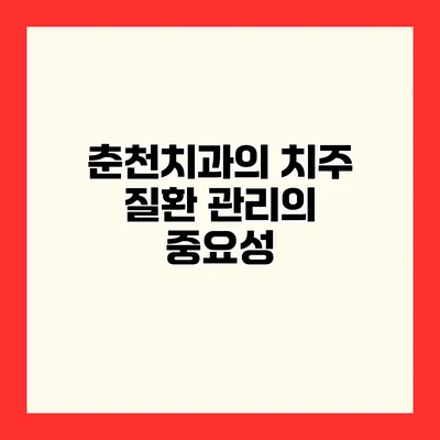 춘천치과의 치주 질환 관리의 중요성