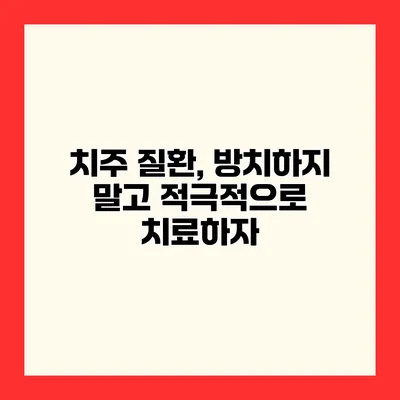 치주 질환, 방치하지 말고 적극적으로 치료하자