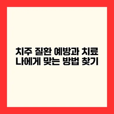 치주 질환 예방과 치료 나에게 맞는 방법 찾기