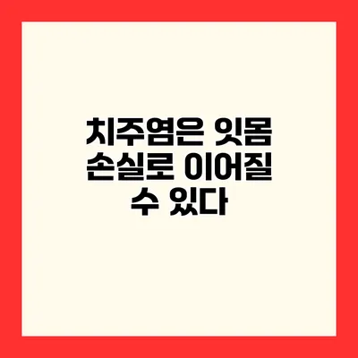 치주염은 잇몸 손실로 이어질 수 있다