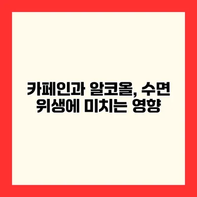 카페인과 알코올, 수면 위생에 미치는 영향