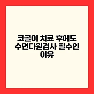 코골이 치료 후에도 수면다원검사 필수인 이유