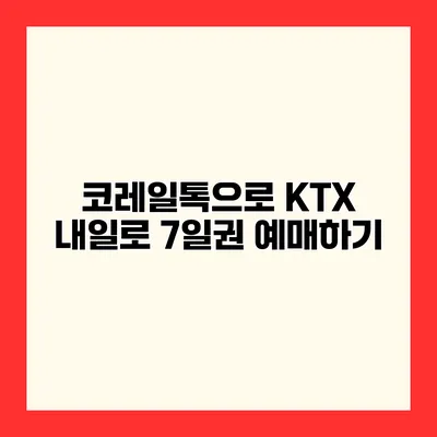 코레일톡으로 KTX 내일로 7일권 예매하기