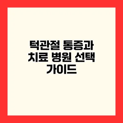 턱관절 통증과 치료 병원 선택 가이드