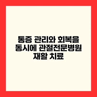 통증 관리와 회복을 동시에 관절전문병원 재활 치료