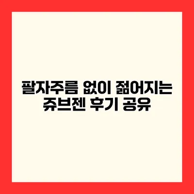 팔자주름 없이 젊어지는 쥬브젠 후기 공유