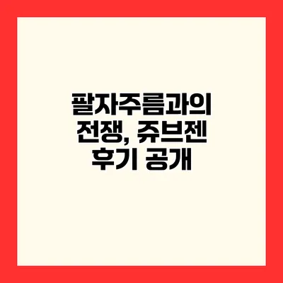 팔자주름과의 전쟁, 쥬브젠 후기 공개