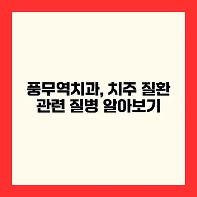 풍무역치과, 치주 질환 관련 질병 알아보기
