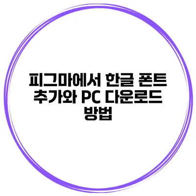 피그마에서 한글 폰트 추가와 PC 다운로드 방법