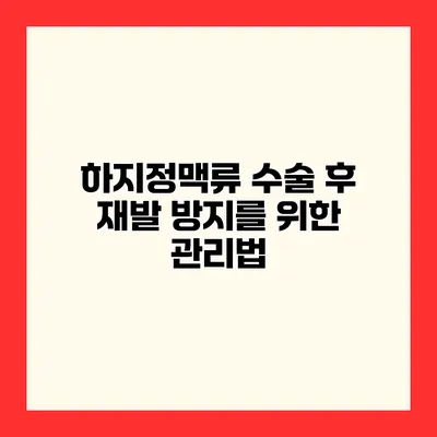 하지정맥류 수술 후 재발 방지를 위한 관리법