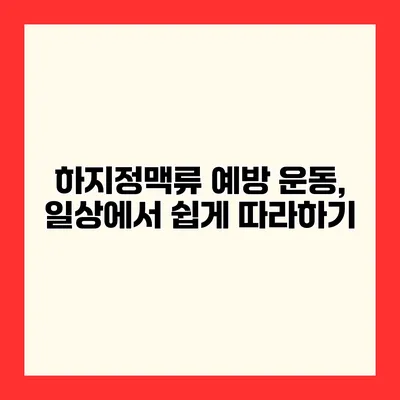 하지정맥류 예방 운동, 일상에서 쉽게 따라하기