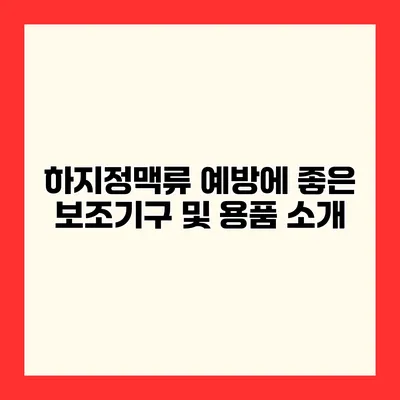 하지정맥류 예방에 좋은 보조기구 및 용품 소개