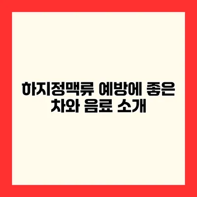 하지정맥류 예방에 좋은 차와 음료 소개