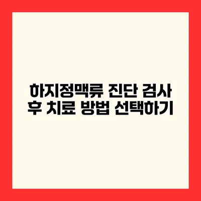 하지정맥류 진단 검사 후 치료 방법 선택하기