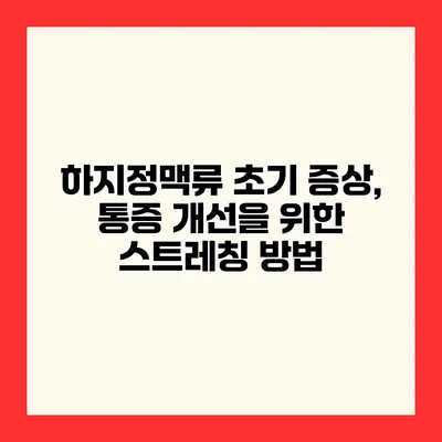 하지정맥류 초기 증상, 통증 개선을 위한 스트레칭 방법