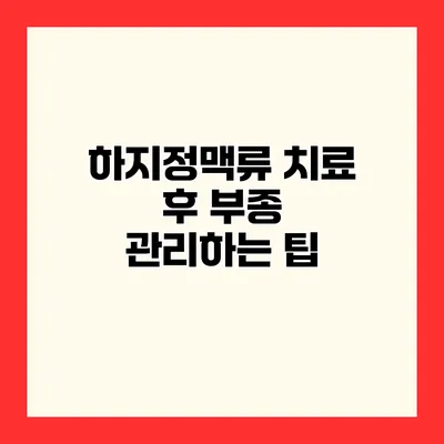 하지정맥류 치료 후 부종 관리하는 팁