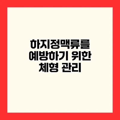 하지정맥류를 예방하기 위한 체형 관리