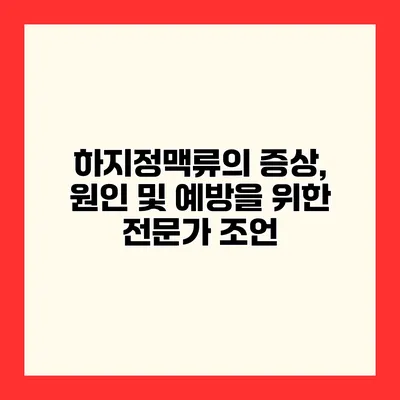 하지정맥류의 증상, 원인 및 예방을 위한 전문가 조언