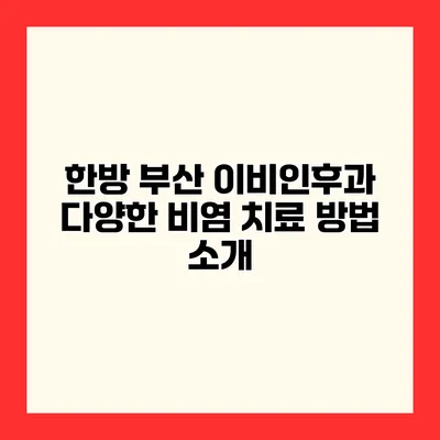 한방 부산 이비인후과 다양한 비염 치료 방법 소개