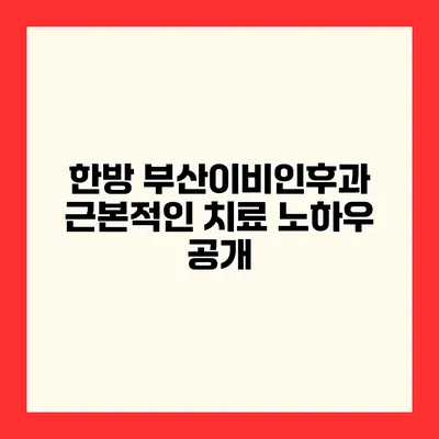 한방 부산이비인후과 근본적인 치료 노하우 공개