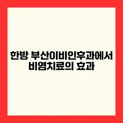 한방 부산이비인후과에서 비염치료의 효과
