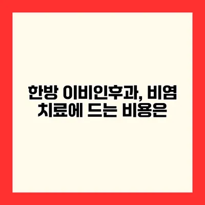 한방 이비인후과, 비염 치료에 드는 비용은?