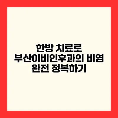 한방 치료로 부산이비인후과의 비염 완전 정복하기