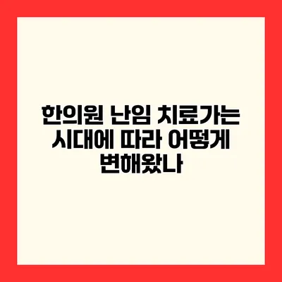 한의원 난임 치료가는 시대에 따라 어떻게 변해왔나?