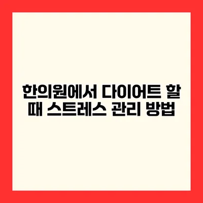 한의원에서 다이어트 할 때 스트레스 관리 방법