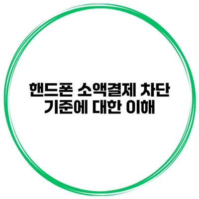 핸드폰 소액결제 차단 기준에 대한 이해