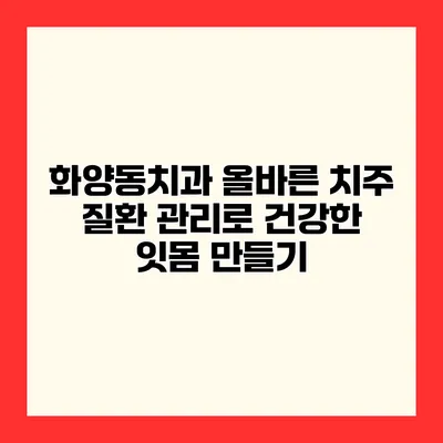 화양동치과 올바른 치주 질환 관리로 건강한 잇몸 만들기