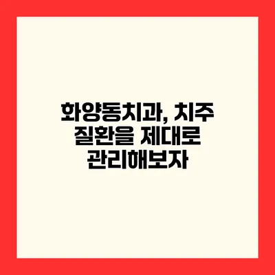 화양동치과, 치주 질환을 제대로 관리해보자