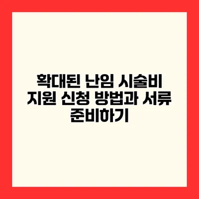 확대된 난임 시술비 지원 신청 방법과 서류 준비하기