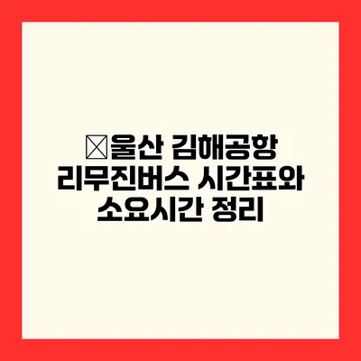 �울산 김해공항 리무진버스 시간표와 소요시간 정리
